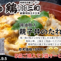 鶏三和 親子丼のたれ
