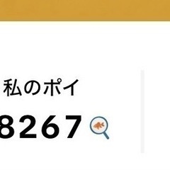 ポイ活仲間募集♪