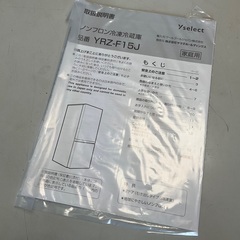【RKGRE-558】特価！ヤマダセレクト/156L 2ドア冷凍冷蔵庫/YRZ-F15J/中古品/2022年製/当社より近隣無料配達！の画像