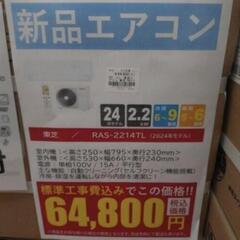《尼崎市/リサイクルショップドリーム次屋店》★ジモティー割引10%OFF★【新品】東芝 2.2kwルームエアコン RAS-2214TL(W) 冷房・暖房兼用 2024年モデル 標準工事費込み 未使用品 ③☆尼崎市若王寺☆の画像