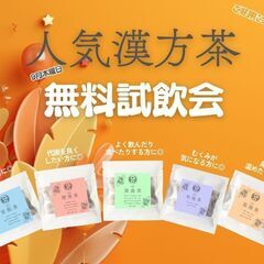 【9月木曜日限定】人気漢方茶無料試飲会♪