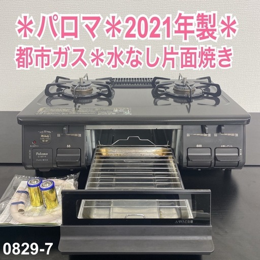 【ご来店限定】＊ パロマ 都市ガス コンロ 2021年製＊0829-7