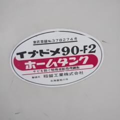 イナドメ９０−Ｆ２ホームタンク　ホース付き　篠路発の画像