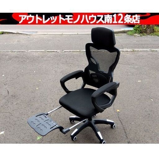 メーカー不明 ゲーミングチェア フットレスト付き 幅59×奥61×高116～123cm 回転椅子 オフィス OAチェア 家具 札幌市 中央区 南12条