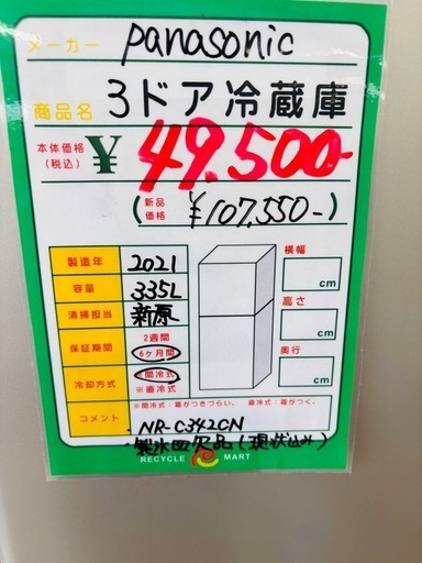 ★986　Panasonic（パナソニック）　3ドア冷蔵庫　　リサイクルマート鹿児島宇宿店