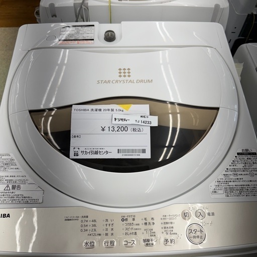 リユースのサカイ東金店　TOSHIBA洗濯機　20年製　5.0kg TJ14233