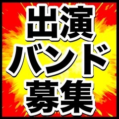 出演バンド募集　集客ゼロでも問題無し