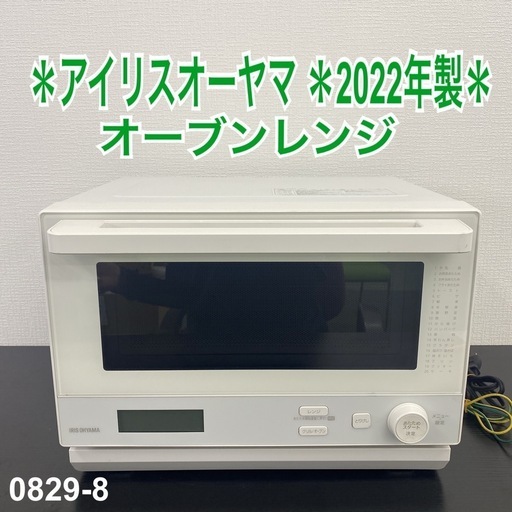 【ご来店限定】＊ アイリスオーヤマ  オーブンレンジ 2022年製＊0829-8