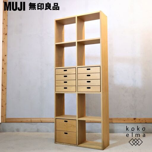 人気の無印良品(MUJI)のオーク材 5段・2列スタッキングシェルフ/引出し付！！追加棚で用途に応じてカスタマイズ可能な万能シェルフ♪店舗の什器や本棚などにもおススメの収納家具です♪