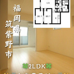 【初期費用ゼロ🙌】新築✨ 福岡県筑紫野市 2LDK 家賃8.8万...
