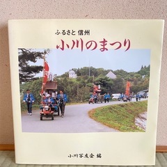 ローカル本　長野県小川村の本の画像