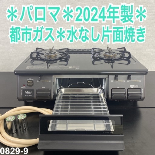 【ご来店限定】＊ パロマ 都市ガス コンロ 2024年製＊0829-9