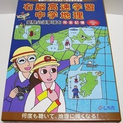 七田式しちだ教育研究所『右脳高速学習 中学地理』中学校中学生用社会科教材受験の画像