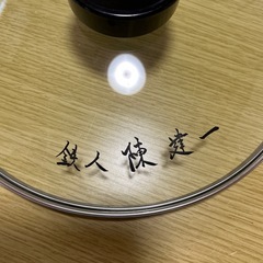 鉄人陳建一中華鍋の画像