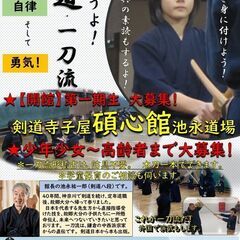 【新開館】剣道寺子屋碩心館池永道場　子供から大人まで入門大…