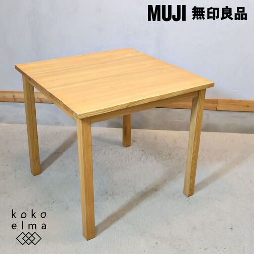 無印良品の稀少なタモ材を使用したダイニングテーブルです♪80×80cmのコンパクトなサイズは2人暮らしにもぴったりな食卓。ナチュラルな北欧スタイルにもおススメです！！