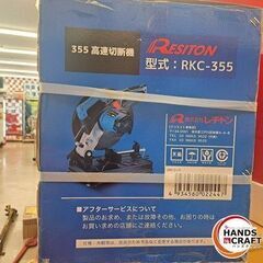 ✨レジトン　未使用　RKC-355　高速切断機　付属品付き✨うるま市田場✨　の画像