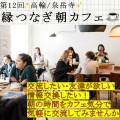 【第12回 1周年】✨高輪/泉岳寺縁つなぎ✨朝カフェ会☕️…