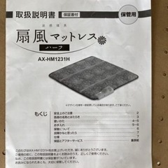 扇風マットレス ハーフ AX-HM1231H  リサイクルショップ宮崎屋　住吉店25.829の画像