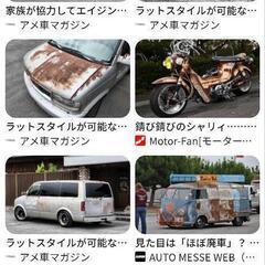 車のラット塗装、エイジング塗装できる方もしくは知ってる方