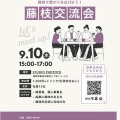 9/10(水)15:00 藤枝交流会&ワークショップ