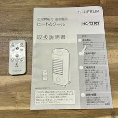 【加湿機能付き】THREEUP ヒート＆クール HC-T2102 温冷風扇 リモコン付きの画像