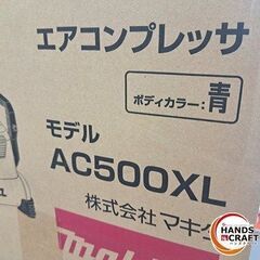 ✨マキタ　未使用　AC500XL　エアコンプレッサ　タンク容量 11L　(青)✨うるま市田場✨の画像
