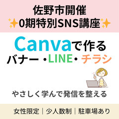 佐野市開催✨0期特別SNS講座｜Canva×LINE×アメ…