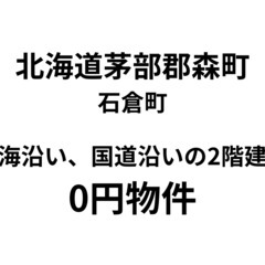 【北海道森町】海沿い、国道沿いの2階建て物件、お譲りします…