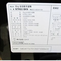 【 3ヵ月保証 】高年式　2023年製　ニトリ　6.0㎏　洗濯機　NTR60 BKN　動作良好　ガラス蓋　静音　ステンレス槽　風乾燥　NITORIの画像
