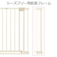 【新品未使用】シーズフリー用ベビーゲート 拡張フレーム　日本育児の画像