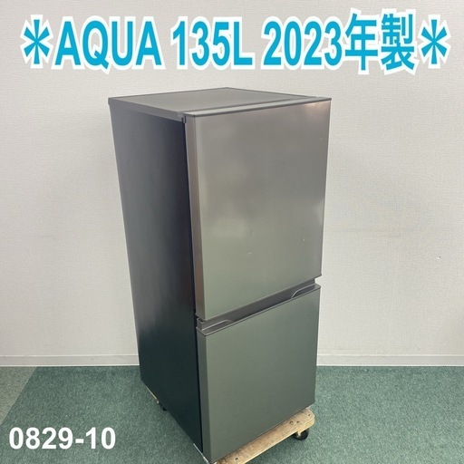 【ご来店限定】＊AQUA 冷蔵庫 135L 2022年製＊0829-10