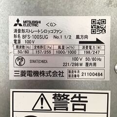 25Y050 ジB MITSUBISHI 三菱電機 消音形ストレートシロッコファン BFS-100SUG 単相100V専用 札幌発 現状品の画像