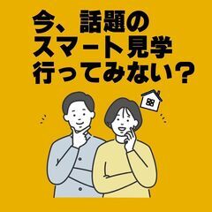 今、話題のスマート見学で北洲ハウジングのモデルハウスに出か…