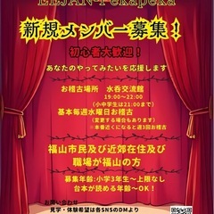 一緒に劇団を盛り上げてくれる人募集！