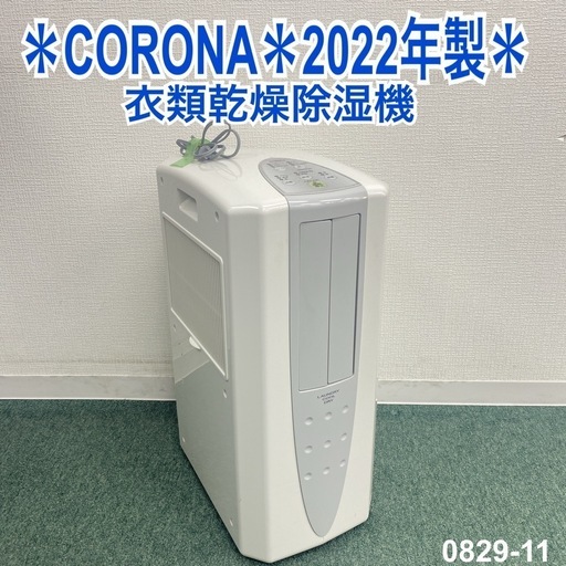 【ご来店限定】＊ CORONA 衣類乾燥除湿機　2022年製＊0829-11