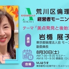 ☀️荒川区倫理法人会第54回モーニングセミナーのご案内🌄