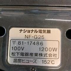 0829-417 ナショナル 電気鍋 NF-G25の画像