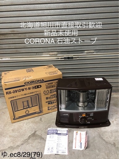北海道旭川市直接取引歓迎 新品未使用 CORONA コロナ 自然通気形開放式石油ストーブ RX-2912WY-M 木目横型デザイン