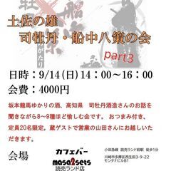 日本酒試飲会　司牡丹・船中八策の会　蔵の方のお話を聞きなが…