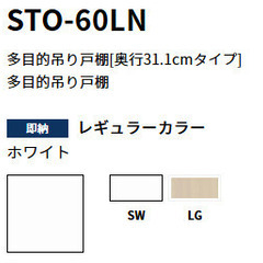 【在庫整理】onede STO-60LN 多目的吊り戸棚 【未使用品】の画像