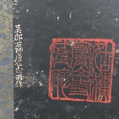 掛軸 「寒山拾得石刻像」 蘇州芸石斎拓印 幅70cm×高さ177cm 元箱付の画像