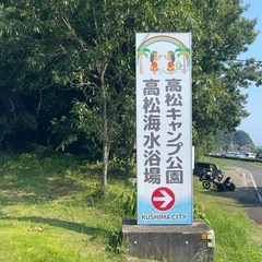 高松キャンプ場緑地広場　フリーマーケット開催及び出店者募集中 - 串間市