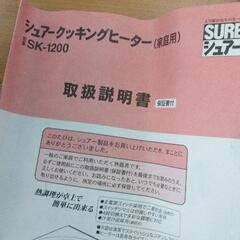 0829-438 シュアー 電気クッキングヒーター SK-1200 2011の画像