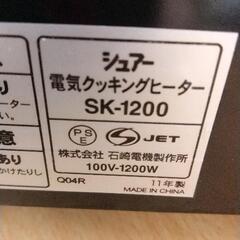 0829-438 シュアー 電気クッキングヒーター SK-1200 2011の画像