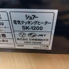 0829-438 シュアー 電気クッキングヒーター SK-1200 2011の画像
