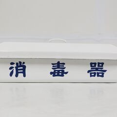 ホーロー 琺瑯 蓋付き容器 STERILIZER 消毒器 幅32cm×奥行23cm×高さ11.5cmの画像