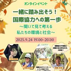 【オンラインイベント】一緒に踏み出そう！国際協力への第一歩…