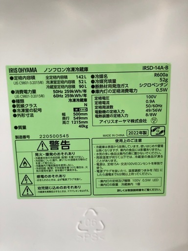 IRIS OHYAMA 142L 冷凍冷蔵庫:2022年製【リサイクルフカツ岡崎倉庫店】250829KT-14
