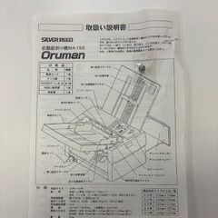 【※お取引様確定しております！】自動紙折り機の画像